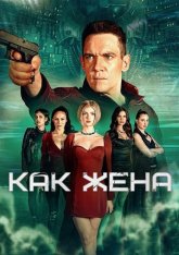 Как жена / Wifelike (2022) WEB-DL 1080p | НТК, AlphaProject, Всёпочесноку