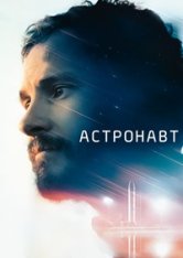 Астронавт / L'astronaute (2022) WEBRip 720p