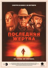 Последняя жертва / The Last Victim (2021) BDRip 720p | Дубляж