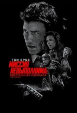 Миссия: невыполнима. Смертельная расплата. Часть 1 / Mission: Impossible - Dead Reckoning - Part One (2023) WEB-DLRip | Лицензия