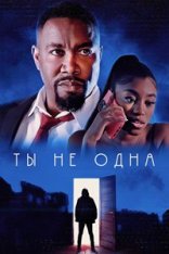 Ты не одна / You're Not Alone (2023) WEBRip | HDRezka Studio