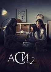 Аси 2 / Asih 2 (2020) WEBRip 720p | datynet