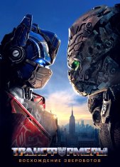 Трансформеры: Восхождение Звероботов / Transformers: Rise of the Beasts (2023) WEB-DL 720p | Дубляж, HDRezka Studio, TVShows