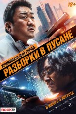 Криминальный город 3: Разборки в Пусане / The Roundup: No Way Out / Beomjoe dosi 3 (2023) WEB-DL 1080p | Сербин