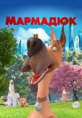 Мармадюк / Marmaduke (2022) WEB-DL 1080p | Дубляж