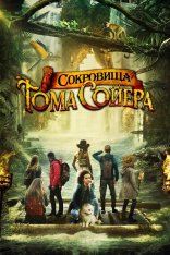 Сокровища Тома Сойера / The Quest for Tom Sawyer's Gold (2022) WEB-DLRip | Дубляж