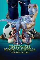 Питомец Юрского периода. Утраченная тайна / The Adventures of Jurassic Pet: The Lost Secret (2023) WEB-DL 1080p | Дубляж