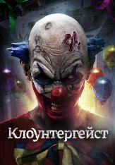 Клоунтергейст / Clowntergeist (2017) BDRip 720p | Дубляж