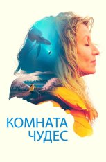 Комната чудес / La chambre des merveilles (2023) WEB-DL 1080p | Дубляж