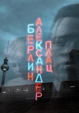 Берлин, Александерплац / Berlin Alexanderplatz (2020) WEB-DL 1080p | Гудтайм Медиа