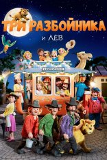 Три разбойника и лев / Three Robbers and a Lion / Folk og røvere i Kardemomme by (2022) WEB-DL 1080p | Дубляж