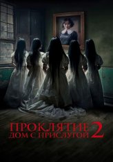 Проклятие. Дом с прислугой 2 / Sleeping Beauties (2023) WEB-DL 1080p | IVI