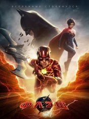 Флэш / The Flash (2023) BDRip 1080p | Лицензия, HDRezka, TVShows