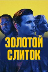 Золотой слиток / CASH (2023) WEB-DL 1080p