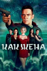 Как жена / Wifelike (2022) WEB-DL 720p | НТК, Всёпочесноку