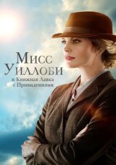 Мисс Уиллоуби и книжная лавка с привидениями / Miss Willoughby and the Haunted Bookshop (2021) WEB-DL 1080p | Дубляж