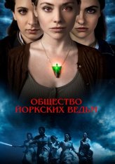 Общество йоркских ведьм / York Witches' Society (2022) WEB-DL 1080p | Дубляж