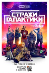 Стражи Галактики. Часть 3 / Guardians of the Galaxy Vol. 3 (2023) WEB-DL 1080p | IMAX | Дубляж Red Head Sound