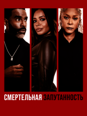 Смертельная запутанность / Deadly Entanglement (2023) WEB-DL 1080p | HDRezka Studio