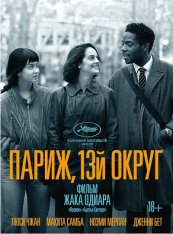 Париж, 13-й округ /  Paris, 13th District / Les Olympiades, Paris 13e (2021) WEB-DL 1080p | Кинопоиск HD