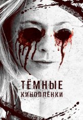 Тёмные киноплёнки / The Dark Tapes (2016) WEB-DLRip-AVC | Дубляж