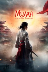 Мулан: Рождение легенды / Hua Mulan (2020) WEB-DL 1080p | Дубляж