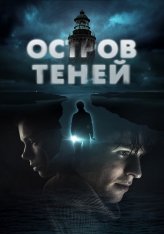 Остров теней / Shadow Island (2023) WEB-DLRip | Кинопоиск HD