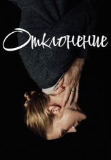 Отклонение / The Swerve (2019) WEB-DL 1080p | Дубляж