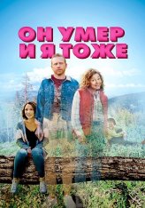 Он умер и я тоже / He's Dead & So Am I (2023) WEB-DL 1080p | OKKO