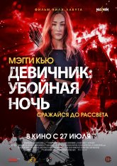 Девичник: Убойная ночь / Fear the Night (2023) WEB-DLRip | HDRezka Studio