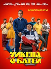 Уикенд с батей / About My Father (2023) WEB-DL 1080p | Дубляж, HDRezka Studio, Jaskier, TVShows