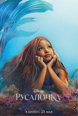 Русалочка / The Little Mermaid (2023) UHD WEB-DL-HEVC 2160p | 4K | SDR | Лицензия