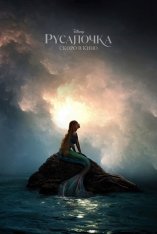 Русалочка / The Little Mermaid (2023) UHD WEB-DL-HEVC 2160p | 4K | HDR | Dolby Vision Profile 8 | Лицензия