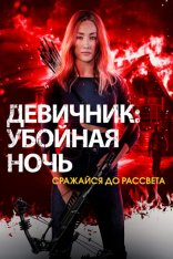 Девичник: Убойная ночь / Fear the Night (2023) WEB-DL 1080p | HDRezka Studio