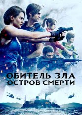 Обитель зла: Остров смерти / Resident Evil: Death Island (2023) BDRip | Лицензия