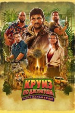 Круиз по джунглям: Тайна Вальверде / Jack Mimoun & les secrets de Val Verde (2022) WEB-DL 720p | Лицензия