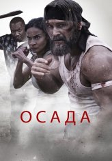 Осада / The Siege (2023) BDRip 1080p | Дубляж