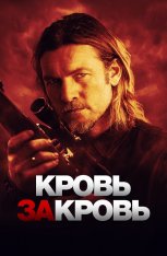 Кровь за кровь / Переливание / Transfusion (2023) BDRip 1080p | Дубляж