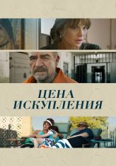 Цена искупления / Дочь заключённого / Prisoner's Daughter (2022) WEB-DLRip | Дубляж