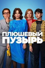 Плюшевый пузырь / The Beanie Bubble (2023) WEB-DL 1080p | Apple TV+