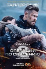 Тайлер Рейк: Операция по спасению 2 / Эвакуация 2 / Extraction 2 (2023) WEB-DL 1080p | Red Head Sound