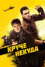 Круче некуда / Hidden Strike (2023) WEB-DL 1080p | Лицензия