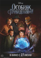 Особняк с привидениями / Haunted Mansion (2023) BDRip 1080p | Лицензия