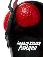 Новый Камен Райдер / Shin Kamen Rider (2023) WEB-DLRip-AVC | TVShows