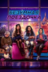 Безумная поездочка / Joy Ride (2023) BDRip 1080p | Лицензия, HotVoice41, HDRezka Studio