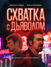 Схватка с дьяволом / Sympathy for the Devil (2023) WEB-DL 1080p | HDRezka Studio, Яроцкий