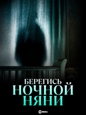 Берегись ночной няни / Beware the Night Nurse (2023) WEB-DL 1080p | HDRezka Studio