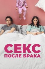 Секс после брака / The End of Sex (2022) WEB-DL 1080p | Дубляж