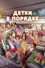 Детки в порядке / A Todo Tren 2: Si, les ha pasado otra vez (2022) WEB-DL 1080p | Дубляж