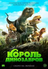 Король динозавров / Jeombaki hanbandoui gongryong 2: saeroun nakwon (2018) WEB-DL 1080p | Кинопоиск HD